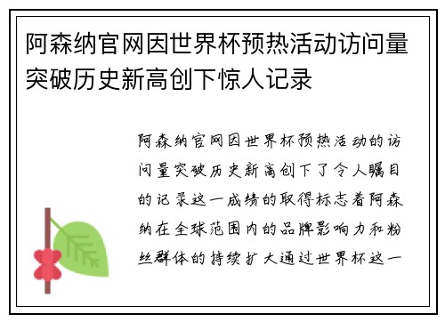阿森纳官网因世界杯预热活动访问量突破历史新高创下惊人记录 阿森纳官网因世界杯预热活动访问量突破历史新高创下惊人记录
