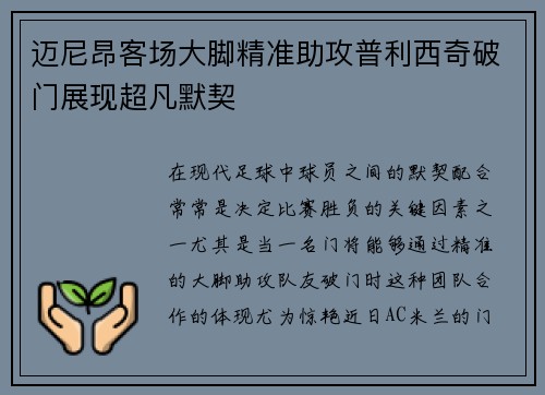 迈尼昂客场大脚精准助攻普利西奇破门展现超凡默契 迈尼昂客场大脚精准助攻普利西奇破门展现超凡默契