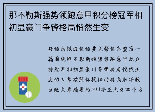 那不勒斯强势领跑意甲积分榜冠军相初显豪门争锋格局悄然生变