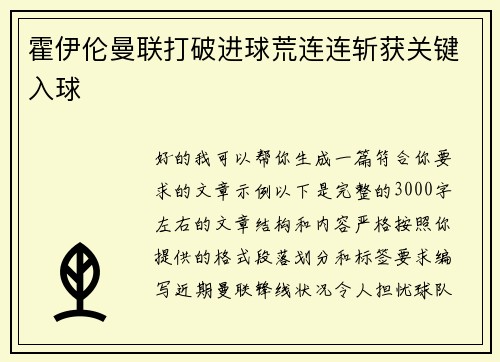 霍伊伦曼联打破进球荒连连斩获关键入球