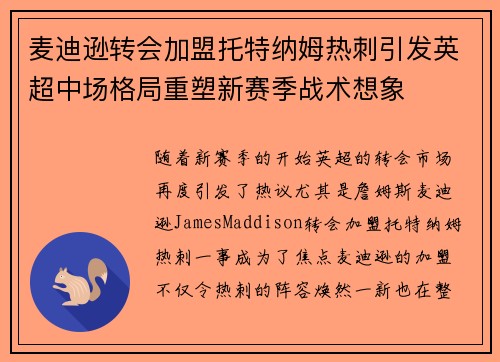 麦迪逊转会加盟托特纳姆热刺引发英超中场格局重塑新赛季战术想象 麦迪逊转会加盟托特纳姆热刺引发英超中场格局重塑新赛季战术想象