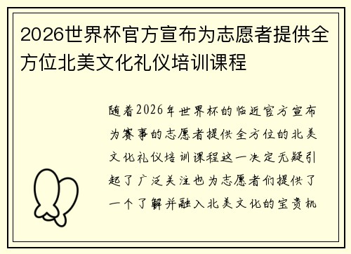 2026世界杯官方宣布为志愿者提供全方位北美文化礼仪培训课程 2026世界杯官方宣布为志愿者提供全方位北美文化礼仪培训课程