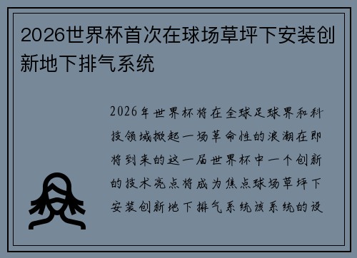 2026世界杯首次在球场草坪下安装创新地下排气系统 2026世界杯首次在球场草坪下安装创新地下排气系统