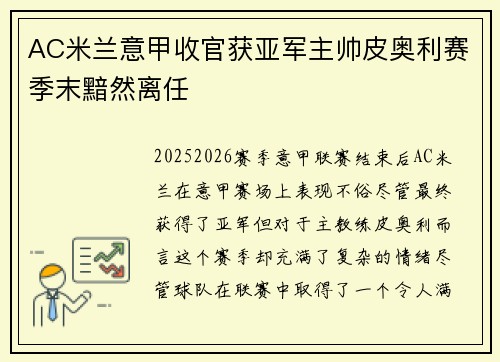 AC米兰意甲收官获亚军主帅皮奥利赛季末黯然离任 AC米兰意甲收官获亚军主帅皮奥利赛季末黯然离任