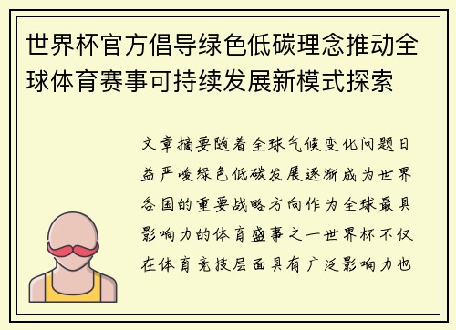 世界杯官方倡导绿色低碳理念推动全球体育赛事可持续发展新模式探索