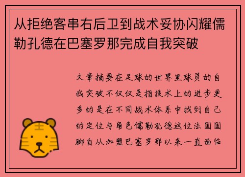 从拒绝客串右后卫到战术妥协闪耀儒勒孔德在巴塞罗那完成自我突破 从拒绝客串右后卫到战术妥协闪耀儒勒孔德在巴塞罗那完成自我突破