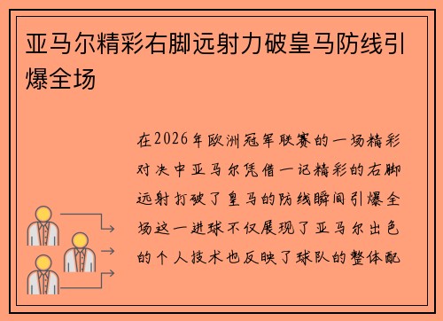 亚马尔精彩右脚远射力破皇马防线引爆全场