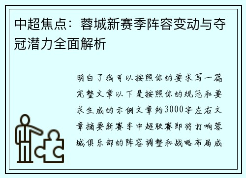 中超焦点：蓉城新赛季阵容变动与夺冠潜力全面解析