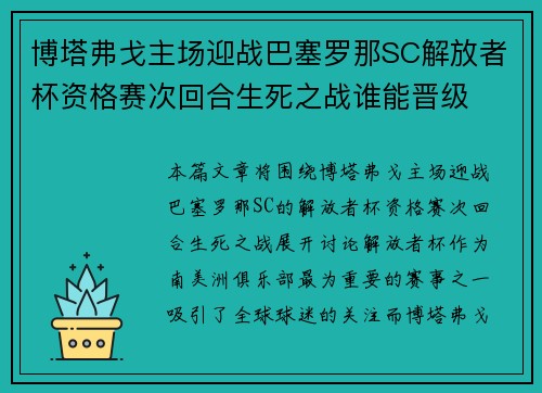 博塔弗戈主场迎战巴塞罗那SC解放者杯资格赛次回合生死之战谁能晋级 博塔弗戈主场迎战巴塞罗那SC解放者杯资格赛次回合生死之战谁能晋级