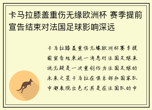 卡马拉膝盖重伤无缘欧洲杯 赛季提前宣告结束对法国足球影响深远