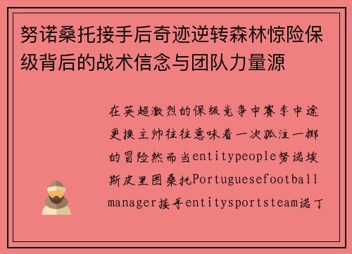 努诺桑托接手后奇迹逆转森林惊险保级背后的战术信念与团队力量源 努诺桑托接手后奇迹逆转森林惊险保级背后的战术信念与团队力量源