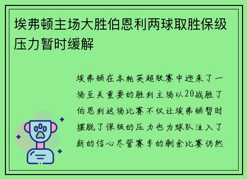 埃弗顿主场大胜伯恩利两球取胜保级压力暂时缓解 埃弗顿主场大胜伯恩利两球取胜保级压力暂时缓解