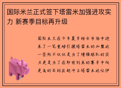 国际米兰正式签下塔雷米加强进攻实力 新赛季目标再升级 国际米兰正式签下塔雷米加强进攻实力 新赛季目标再升级