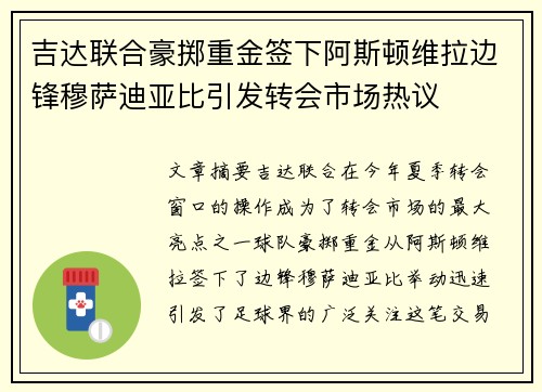 吉达联合豪掷重金签下阿斯顿维拉边锋穆萨迪亚比引发转会市场热议