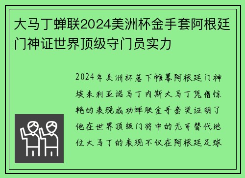 大马丁蝉联2024美洲杯金手套阿根廷门神证世界顶级守门员实力