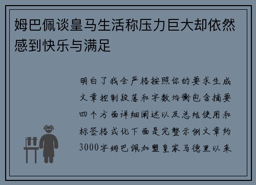 姆巴佩谈皇马生活称压力巨大却依然感到快乐与满足 姆巴佩谈皇马生活称压力巨大却依然感到快乐与满足