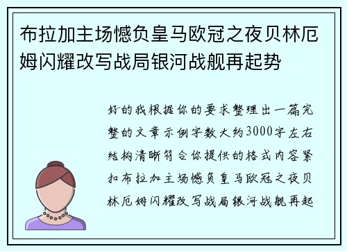 布拉加主场憾负皇马欧冠之夜贝林厄姆闪耀改写战局银河战舰再起势