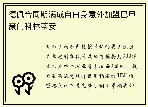 德佩合同期满成自由身意外加盟巴甲豪门科林蒂安