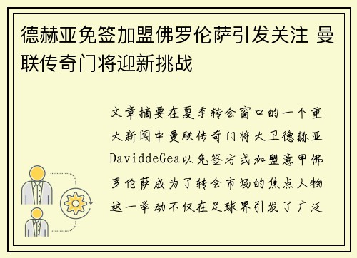 德赫亚免签加盟佛罗伦萨引发关注 曼联传奇门将迎新挑战 德赫亚免签加盟佛罗伦萨引发关注 曼联传奇门将迎新挑战