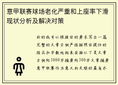 意甲联赛球场老化严重和上座率下滑现状分析及解决对策