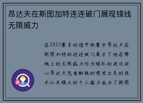 昂达夫在斯图加特连连破门展现锋线无限威力 昂达夫在斯图加特连连破门展现锋线无限威力