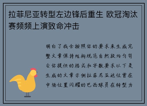 拉菲尼亚转型左边锋后重生 欧冠淘汰赛频频上演致命冲击