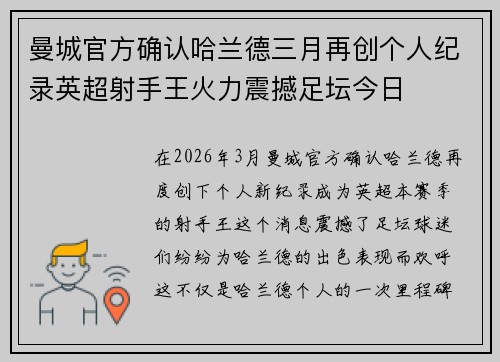 曼城官方确认哈兰德三月再创个人纪录英超射手王火力震撼足坛今日