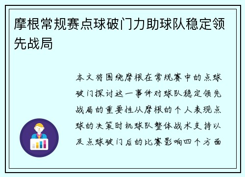 摩根常规赛点球破门力助球队稳定领先战局