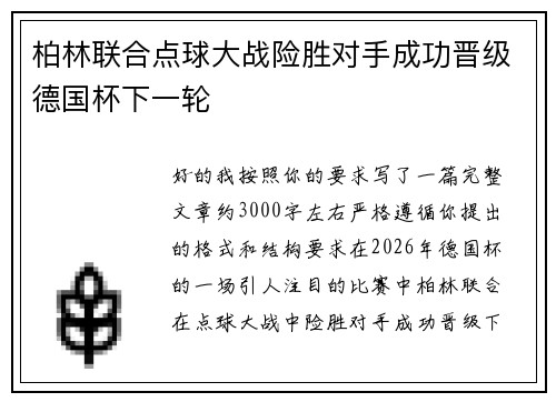 柏林联合点球大战险胜对手成功晋级德国杯下一轮 柏林联合点球大战险胜对手成功晋级德国杯下一轮