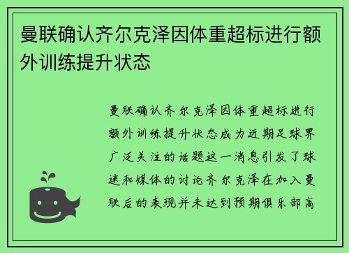 曼联确认齐尔克泽因体重超标进行额外训练提升状态 曼联确认齐尔克泽因体重超标进行额外训练提升状态