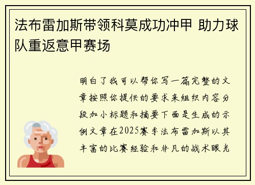 法布雷加斯带领科莫成功冲甲 助力球队重返意甲赛场 法布雷加斯带领科莫成功冲甲 助力球队重返意甲赛场