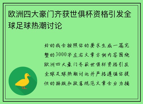 欧洲四大豪门齐获世俱杯资格引发全球足球热潮讨论 欧洲四大豪门齐获世俱杯资格引发全球足球热潮讨论