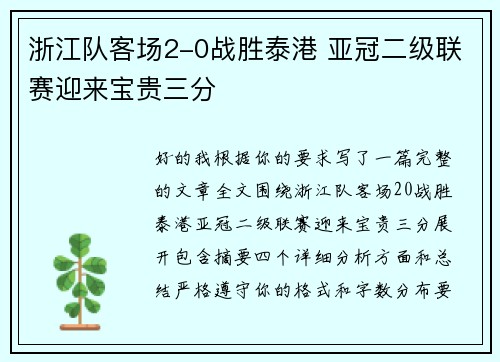 浙江队客场2-0战胜泰港 亚冠二级联赛迎来宝贵三分 浙江队客场2-0战胜泰港 亚冠二级联赛迎来宝贵三分