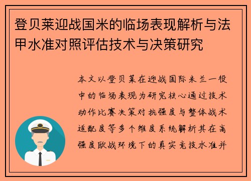 登贝莱迎战国米的临场表现解析与法甲水准对照评估技术与决策研究