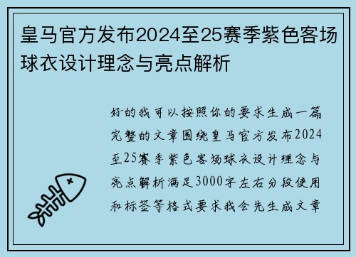 皇马官方发布2024至25赛季紫色客场球衣设计理念与亮点解析 皇马官方发布2024至25赛季紫色客场球衣设计理念与亮点解析