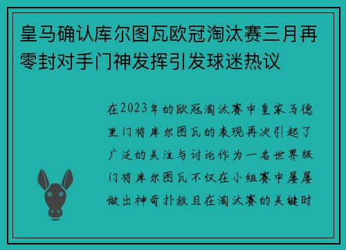 皇马确认库尔图瓦欧冠淘汰赛三月再零封对手门神发挥引发球迷热议 皇马确认库尔图瓦欧冠淘汰赛三月再零封对手门神发挥引发球迷热议