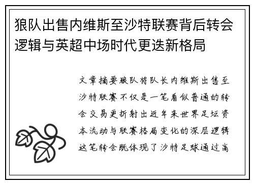 狼队出售内维斯至沙特联赛背后转会逻辑与英超中场时代更迭新格局 狼队出售内维斯至沙特联赛背后转会逻辑与英超中场时代更迭新格局