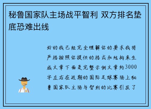 秘鲁国家队主场战平智利 双方排名垫底恐难出线 秘鲁国家队主场战平智利 双方排名垫底恐难出线