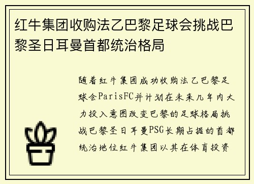 红牛集团收购法乙巴黎足球会挑战巴黎圣日耳曼首都统治格局