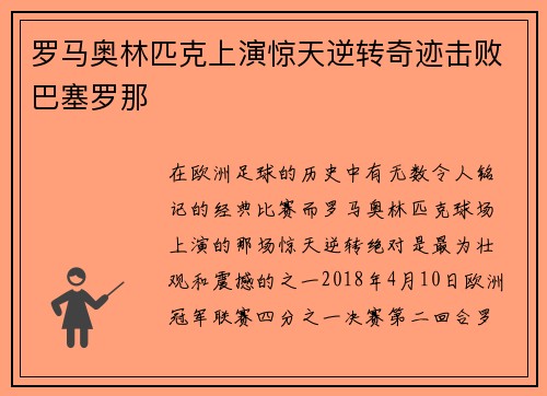 罗马奥林匹克上演惊天逆转奇迹击败巴塞罗那 罗马奥林匹克上演惊天逆转奇迹击败巴塞罗那