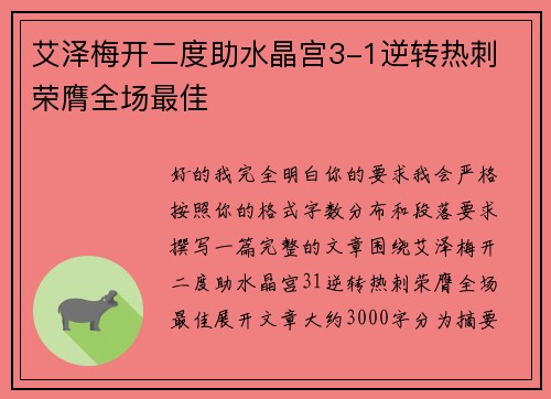 艾泽梅开二度助水晶宫3-1逆转热刺 荣膺全场最佳 艾泽梅开二度助水晶宫3-1逆转热刺 荣膺全场最佳