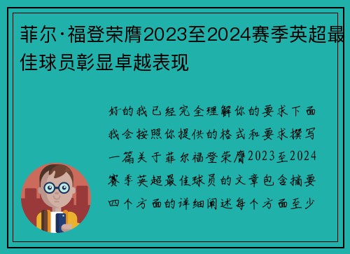 菲尔·福登荣膺2023至2024赛季英超最佳球员彰显卓越表现