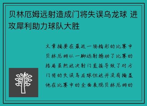 贝林厄姆远射造成门将失误乌龙球 进攻犀利助力球队大胜