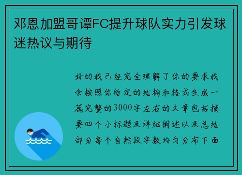 邓恩加盟哥谭FC提升球队实力引发球迷热议与期待