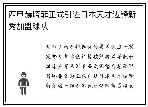 西甲赫塔菲正式引进日本天才边锋新秀加盟球队