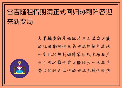 雷吉隆租借期满正式回归热刺阵容迎来新变局