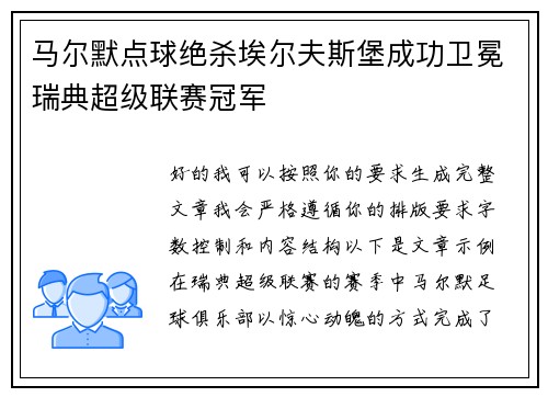 马尔默点球绝杀埃尔夫斯堡成功卫冕瑞典超级联赛冠军
