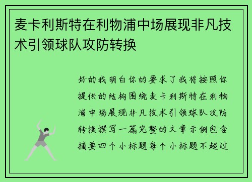 麦卡利斯特在利物浦中场展现非凡技术引领球队攻防转换