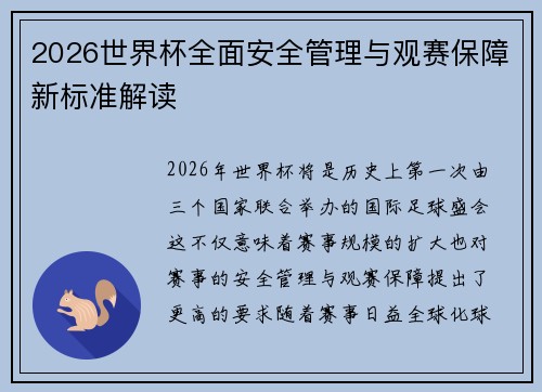 2026世界杯全面安全管理与观赛保障新标准解读