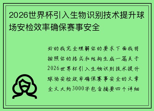 2026世界杯引入生物识别技术提升球场安检效率确保赛事安全